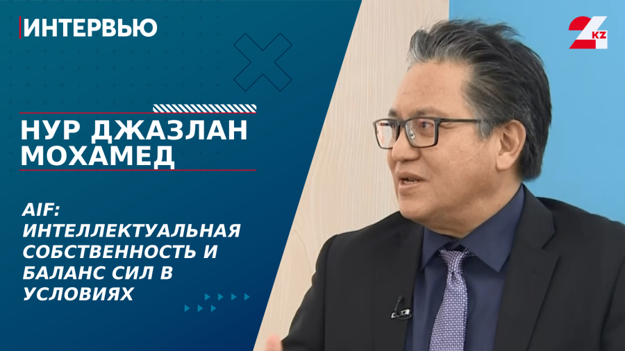 AIF: интеллектуальная собственность и баланс сил в условиях глобальных перемен. Нур Джазлан Мохамед