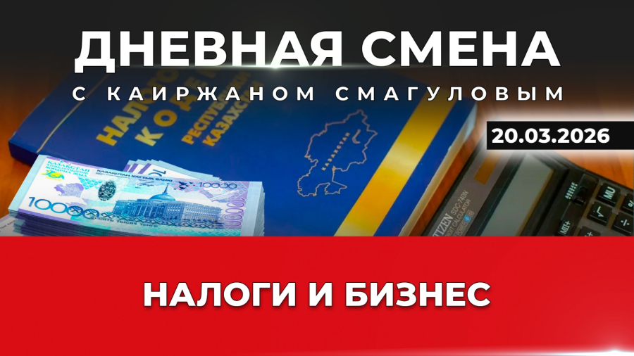 Налоги – как фактор развития бизнеса. Дневная смена | 20.03.26