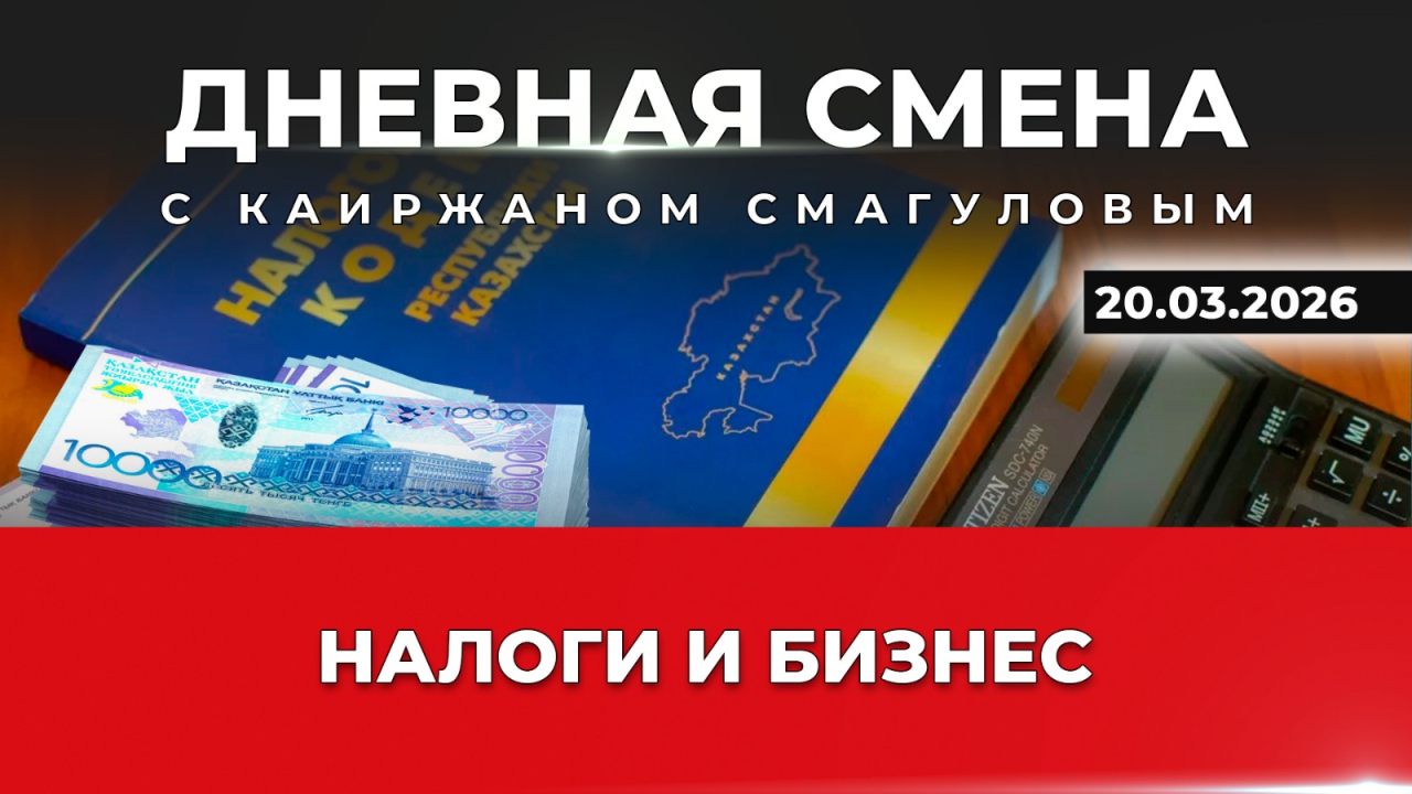 Налоги – как фактор развития бизнеса. Дневная смена | 20.03.26