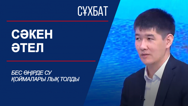 Сұхбат. Сәкен Әтел. Бес өңірде су қоймалары лық толды
