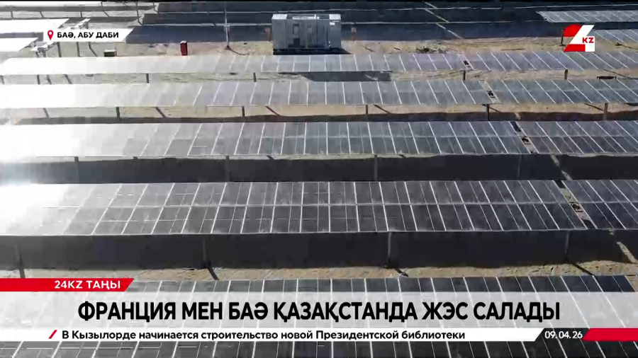 Франция мен БАӘ Қазақстанда ЖЭС салады