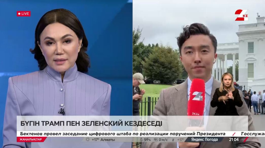 Трамп-Зеленский кездесуі басталғалы жатыр. LIVE