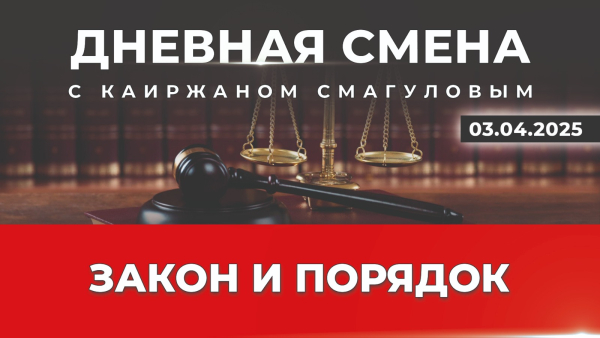 Укрепление в сознании граждан принципа «Закон и Порядок». Дневная смена | 03.04.2025