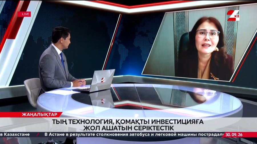 Тың технология, қомақты инвестицияға жол ашатын серіктестік. Жанар Темірбекова