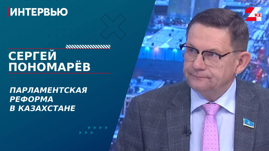 Парламентская реформа в Казахстане. Сергей Пономарёв