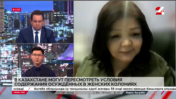 В Казахстане пересмотрят условия содержания в женских колониях. Айман Умарова