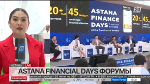 Astana Finance Days форумы. LIVE