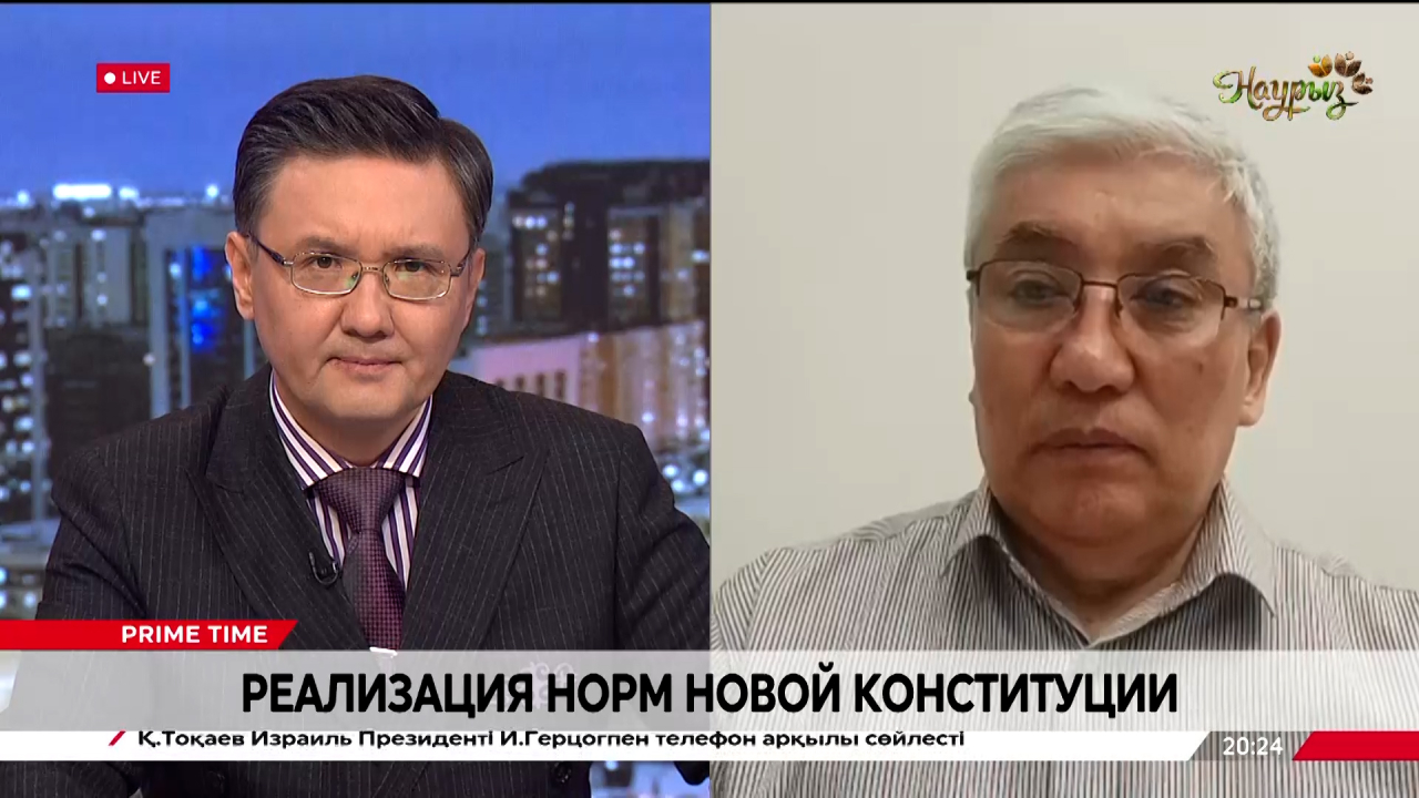 Реализация норм новой Конституции. Бурихан Нурмухамедов