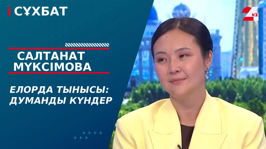 Елорда тынысы: думанды күндер. Салтанат Мүксімова