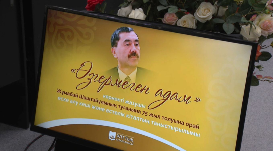 Жұмабай Шаштайұлының туғанына – 75 жыл