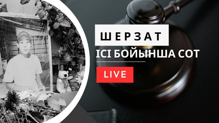 Суд по делу Шерзата Полата. Прямая трансляция 