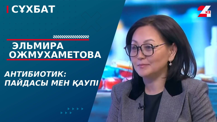 Антибиотик: Пайдасы мен қаупі. Эльмира Ожмухаметова