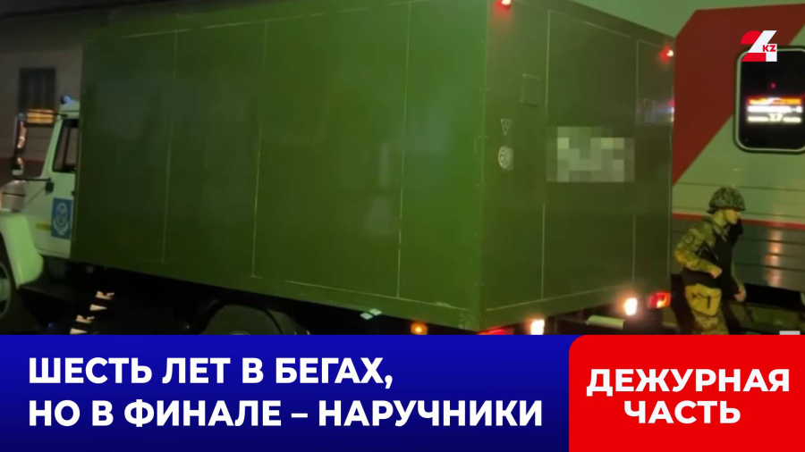 Скрывавшегося более 6 лет от правосудия казахстанца экстрадировали из России