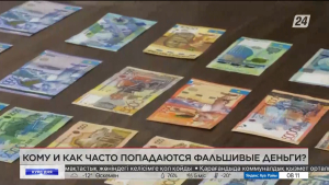 Как часто казахстанцам встречаются фальшивые деньги? Курс дня