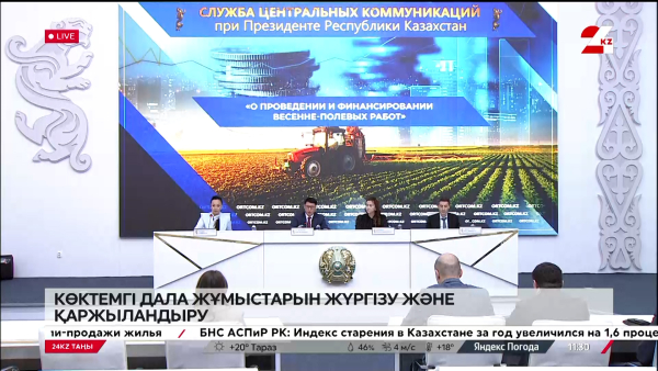 Көктемгі дала жұмыстарын жүргізу және қаржыландыру. Брифинг