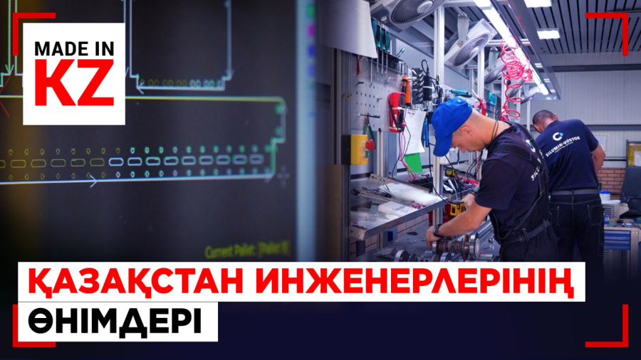 Өскемендегі кәсіпорын отандық технологияны әлемге танытып жүр
