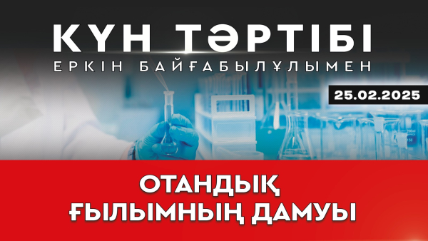 Отандық ғылымның дамуы | Күн тәртібі | 25.02.2025