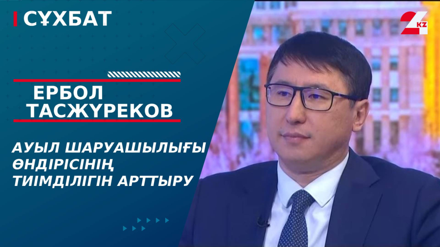 Ауыл шаруашылығы өндірісінің тиімділігін арттыру. Ербол Тасжүреков
