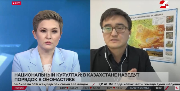 Национальный курултай: в Казахстане наведут порядок в ономастике. Елнар Берикбаев