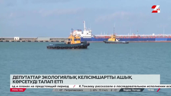 Депутаттар инвесторлардан экологиялық келісімшартты ашық көрсетуді сұрап отыр