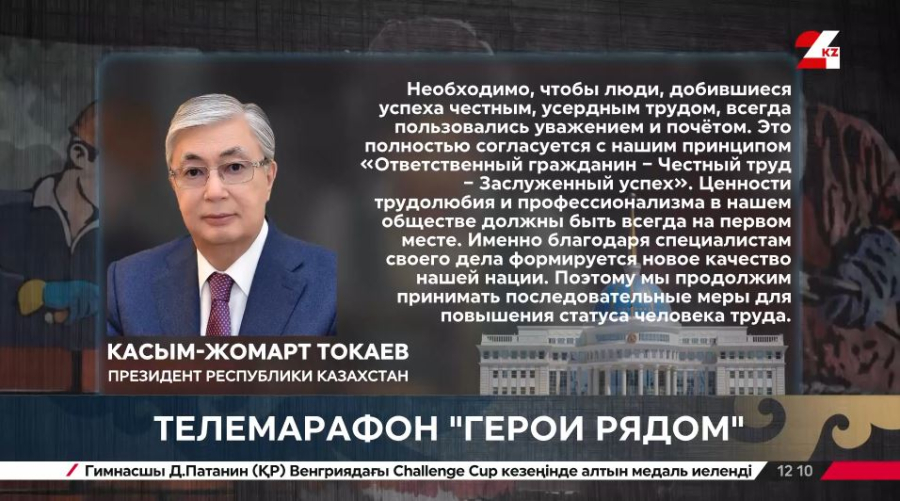 Токаев: Честный труд – основа уважения и успеха
