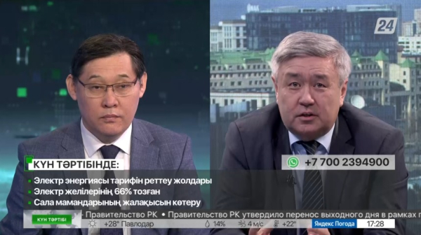 Электр энергиясы тарифін реттеу жолдары | Күн тәртібі | 28.04.2023