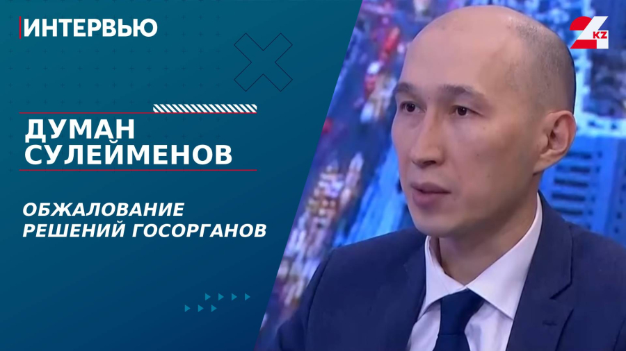 Обжалование решений госорганов. Думан Сулейменов