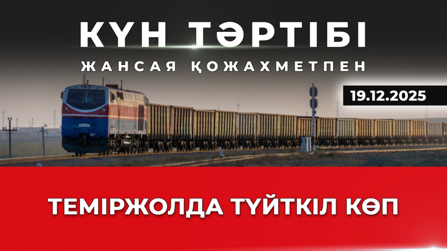 Теміржолда түйткіл көп| Күн тәртібі | 19.12.2025