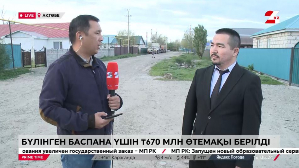 Ақтөбеде бүлінген баспана үшін 670 млн теңге өтемақы берілді