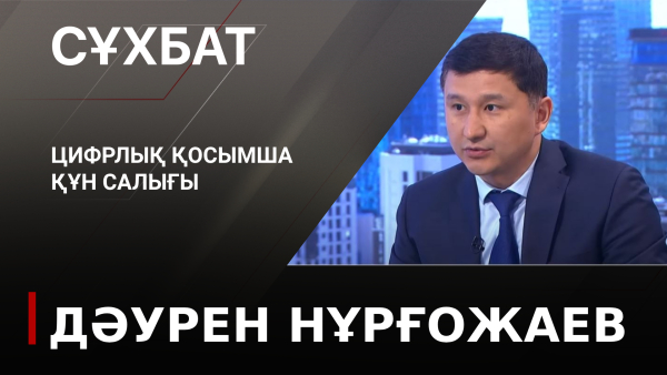Цифрлық қосымша құн салығы. Дәурен Нұрғожаев