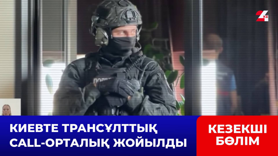 Киевтегі арнайы операцияны қазақстандық полицейлер жүргізді