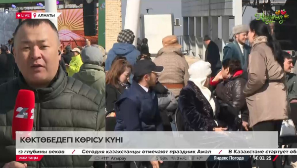 Алматыда Амал мерекесі кеңінен тойланып жатыр. LIVE