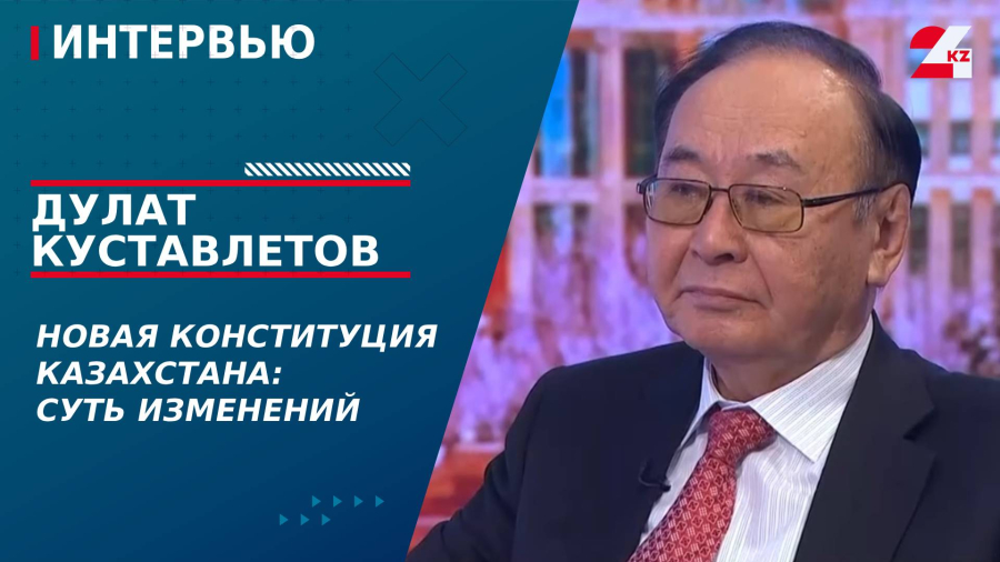 Новая Конституция Казахстана: суть изменений. Дулат Куставлетов