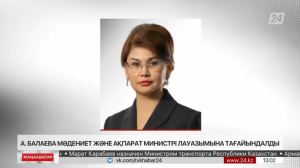 Аида Балаева Мәдениет және ақпарат министрі қызметіне тағайындалды