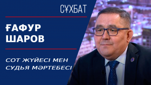 Сот жүйесі мен судья мәртебесі. Ғафур Шаров