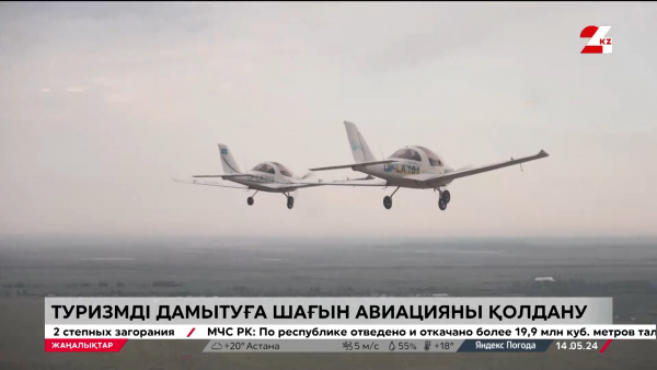 Туризм. Шағын ұшақтар пайдаланылуы мүмкін