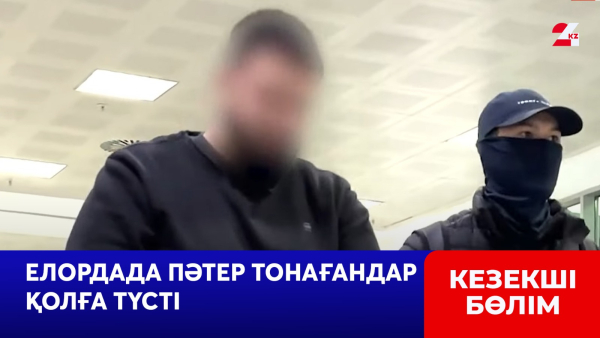 Елордада пәтер тонағандар қолға түсті