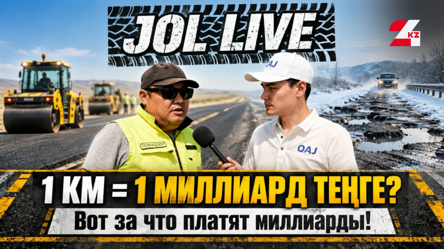 Дорога за 108 миллиардов. На что уходят эти деньги?