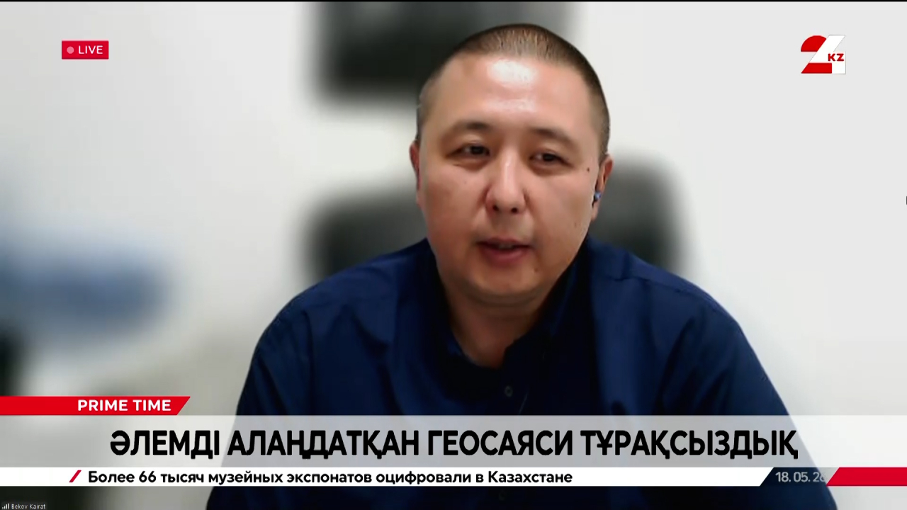Әлемдік геосаяси тұрақсыздық жайы. Қайрат Беков   