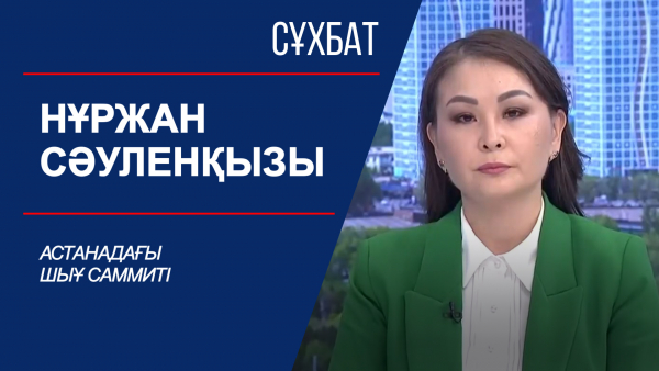 Сұхбат. Астанадағы ШЫҰ саммиті. Нұржан Сәуленқызы