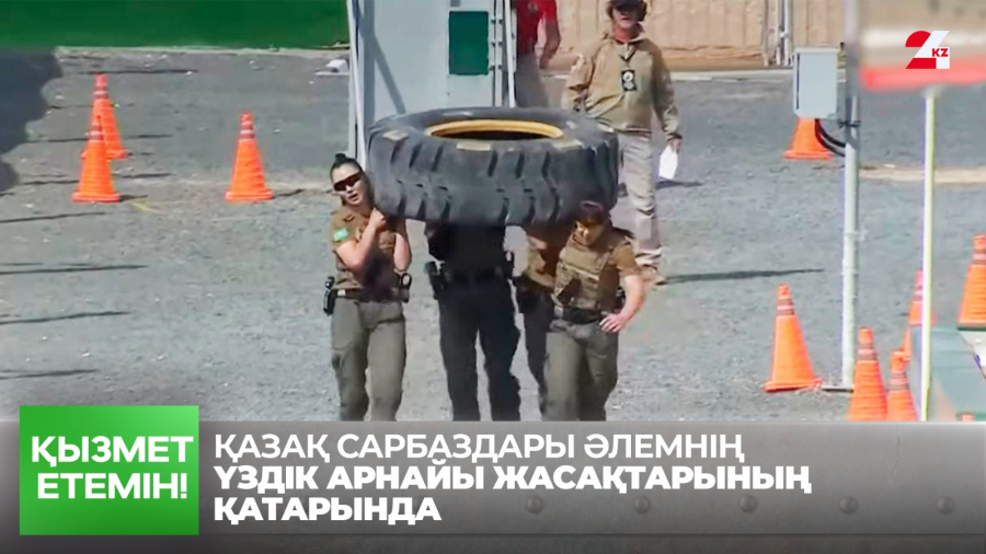 SWAT Challenge: Қазақ сарбаздары әлемнің үздік арнайы жасақтарының қатарында