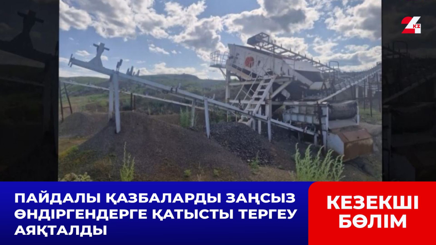 Пайдалы қазбаларды заңсыз өндіргендерге қатысты тергеу аяқталды