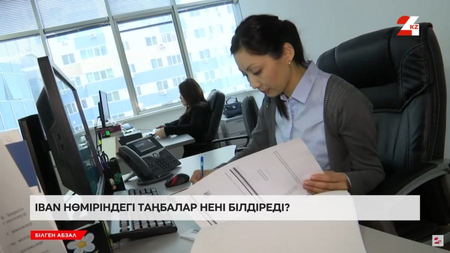 IBAN дегеніміз не және қандай мақсатта қолданылады?