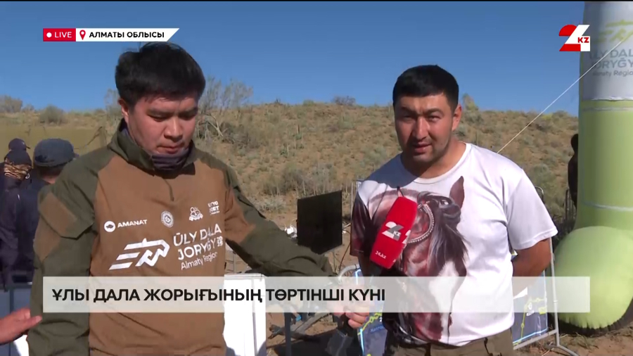 Ұлы дала жорығының төртінші күні. LIVE
