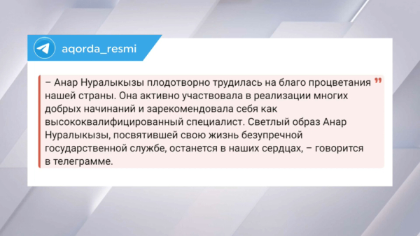 Президент выразил соболезнования родным Анар Жаилгановой