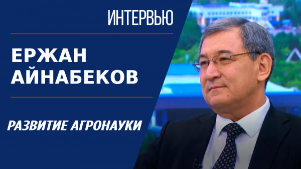 Развитие агронауки. Ержан Айнабеков