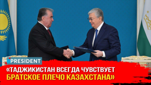Казахстан и Таджикистан подписали исторический документ | President