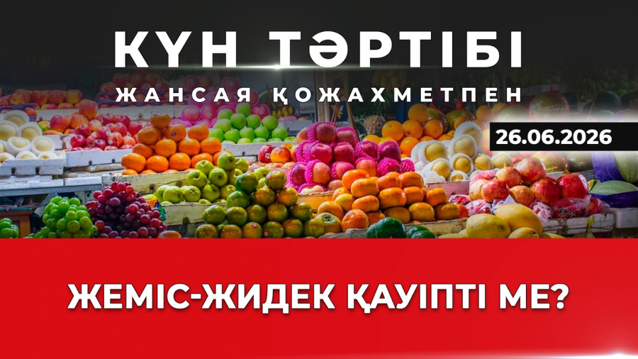 Жеміс-жидек қауіпті ме? | Күн тәртібі | 26.06.2026