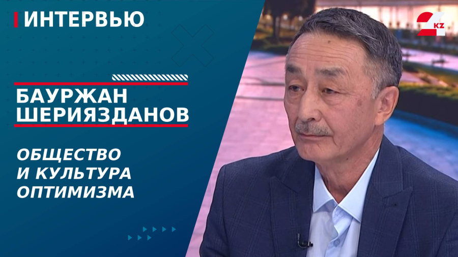 Общество и культура оптимизма. Бауржан Шериязданов