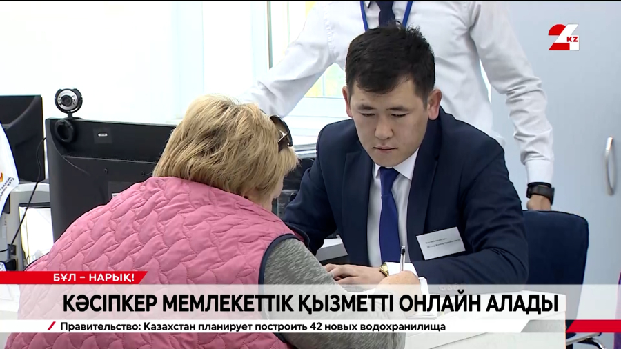 Кәсіпкер мемлекеттік қызметті онлайн алады